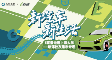 E直播“高校行”：上海大学站完美收官，新营销助力新汽车